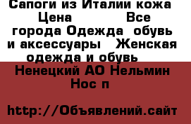 Сапоги из Италии кожа › Цена ­ 1 900 - Все города Одежда, обувь и аксессуары » Женская одежда и обувь   . Ненецкий АО,Нельмин Нос п.